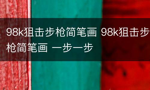 98k狙击步枪简笔画 98k狙击步枪简笔画 一步一步