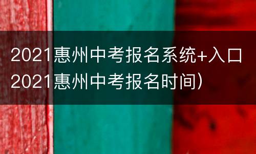 2021惠州中考报名系统+入口（2021惠州中考报名时间）