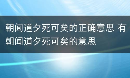 朝闻道夕死可矣的正确意思 有朝闻道夕死可矣的意思