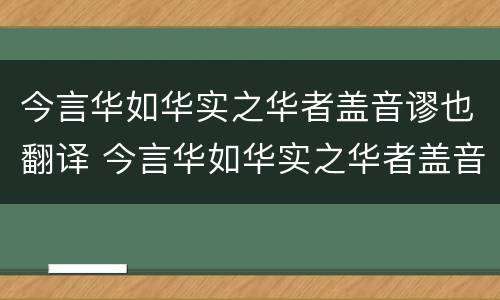 今言华如华实之华者盖音谬也翻译 今言华如华实之华者盖音谬也读音