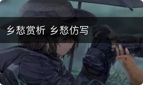 乡愁赏析 乡愁仿写