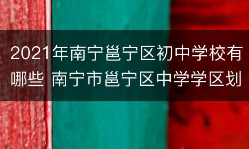 2021年南宁邕宁区初中学校有哪些 南宁市邕宁区中学学区划分2020年