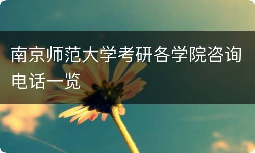 南京师范大学考研各学院咨询电话一览