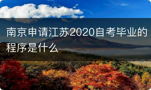 南京申请江苏2020自考毕业的程序是什么