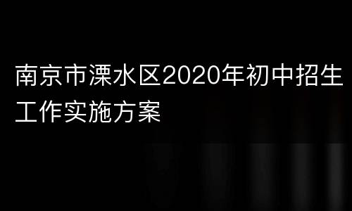 南京市溧水区2020年初中招生工作实施方案
