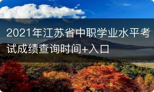 2021年江苏省中职学业水平考试成绩查询时间+入口