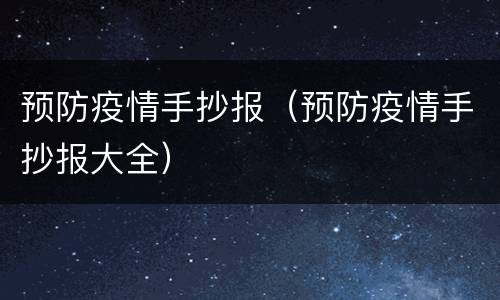 预防疫情手抄报（预防疫情手抄报大全）