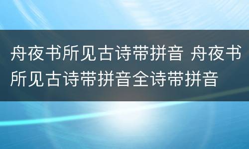 舟夜书所见古诗带拼音 舟夜书所见古诗带拼音全诗带拼音