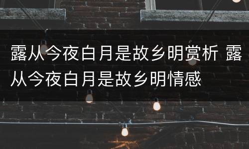 露从今夜白月是故乡明赏析 露从今夜白月是故乡明情感