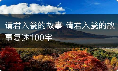 请君入瓮的故事 请君入瓮的故事复述100字