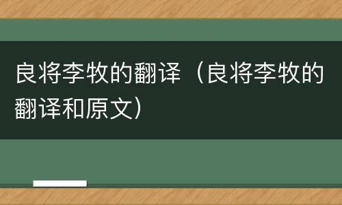 良将李牧的翻译（良将李牧的翻译和原文）