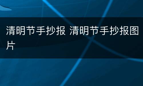 清明节手抄报 清明节手抄报图片
