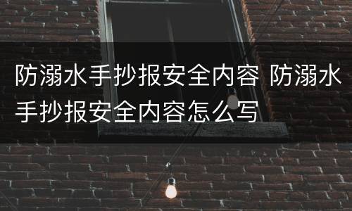 防溺水手抄报安全内容 防溺水手抄报安全内容怎么写