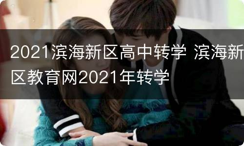 2021滨海新区高中转学 滨海新区教育网2021年转学