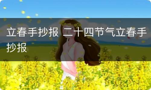立春手抄报 二十四节气立春手抄报