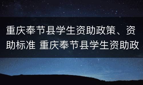 重庆奉节县学生资助政策、资助标准 重庆奉节县学生资助政策,资助标准是什么
