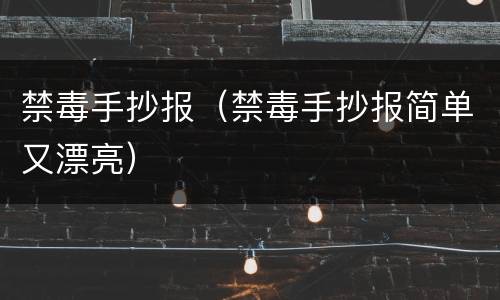 禁毒手抄报（禁毒手抄报简单又漂亮）