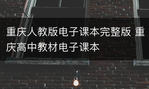 重庆人教版电子课本完整版 重庆高中教材电子课本