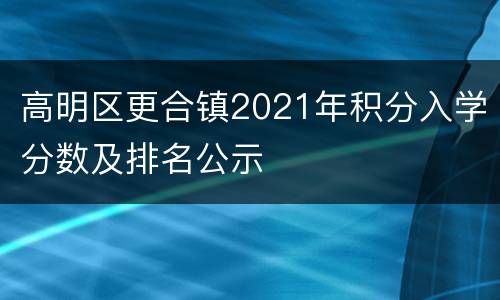 高明区更合镇2021年积分入学分数及排名公示