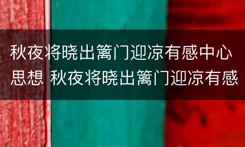 秋夜将晓出篱门迎凉有感中心思想 秋夜将晓出篱门迎凉有感中心思想诗眼