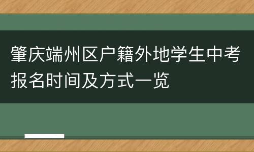 肇庆端州区户籍外地学生中考报名时间及方式一览