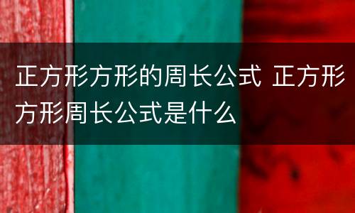 正方形方形的周长公式 正方形方形周长公式是什么