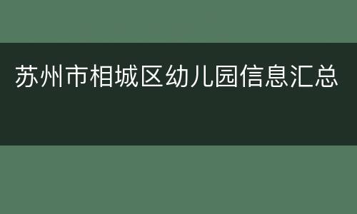 苏州市相城区幼儿园信息汇总