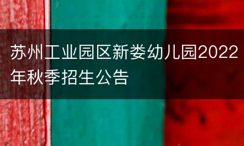 苏州工业园区新娄幼儿园2022年秋季招生公告