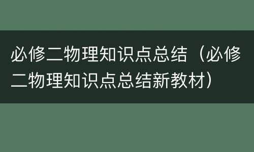 必修二物理知识点总结（必修二物理知识点总结新教材）