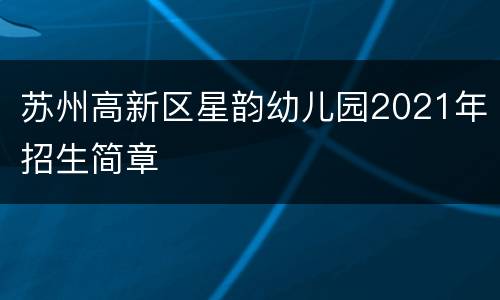 苏州高新区星韵幼儿园2021年招生简章