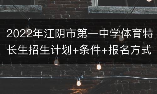 2022年江阴市第一中学体育特长生招生计划+条件+报名方式