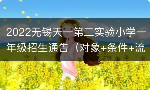 2022无锡天一第二实验小学一年级招生通告（对象+条件+流程）