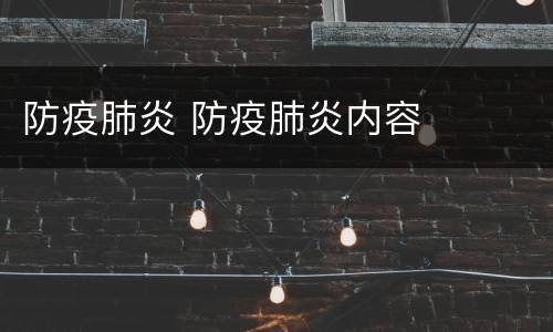 防疫肺炎 防疫肺炎内容
