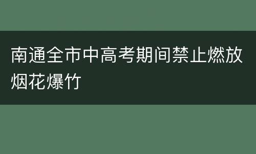 南通全市中高考期间禁止燃放烟花爆竹