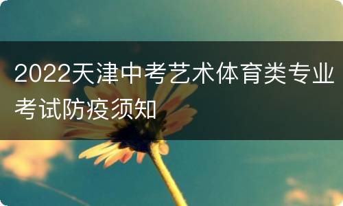 2022天津中考艺术体育类专业考试防疫须知