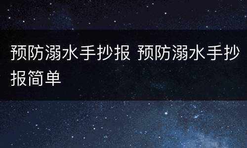 预防溺水手抄报 预防溺水手抄报简单