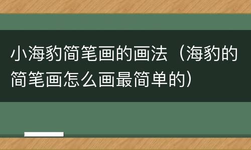 小海豹简笔画的画法（海豹的简笔画怎么画最简单的）