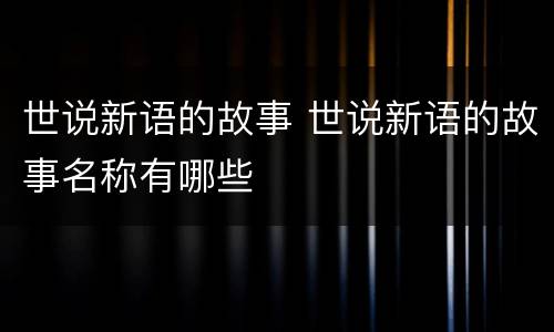 世说新语的故事 世说新语的故事名称有哪些