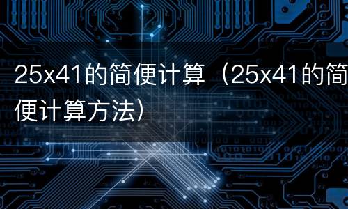 25x41的简便计算（25x41的简便计算方法）