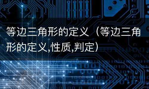 等边三角形的定义（等边三角形的定义,性质,判定）