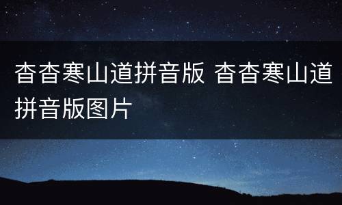 杳杳寒山道拼音版 杳杳寒山道拼音版图片