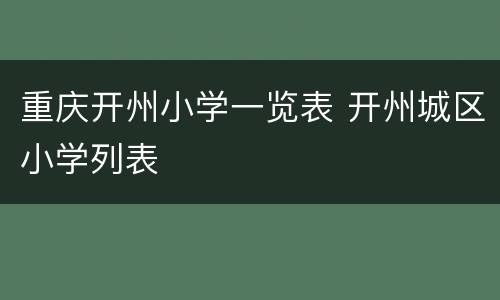重庆开州小学一览表 开州城区小学列表