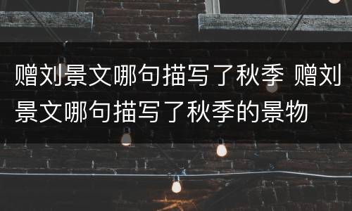 赠刘景文哪句描写了秋季 赠刘景文哪句描写了秋季的景物