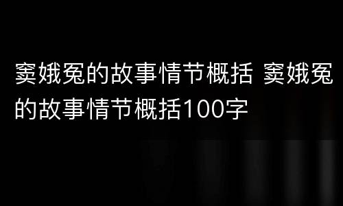 窦娥冤的故事情节概括 窦娥冤的故事情节概括100字