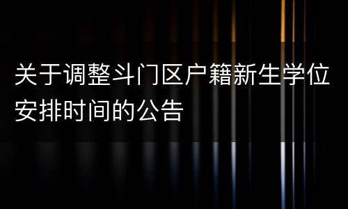 关于调整斗门区户籍新生学位安排时间的公告