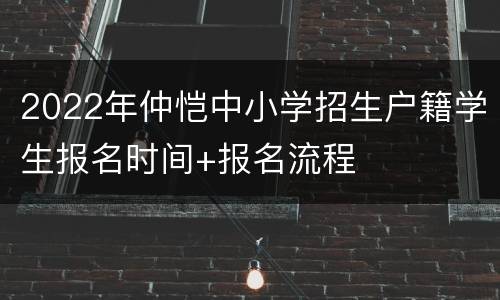 2022年仲恺中小学招生户籍学生报名时间+报名流程