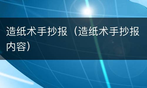 造纸术手抄报（造纸术手抄报内容）
