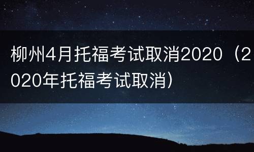 柳州4月托福考试取消2020（2020年托福考试取消）