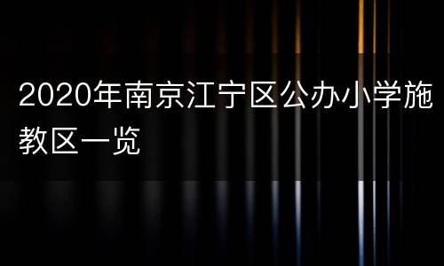 2020年南京江宁区公办小学施教区一览