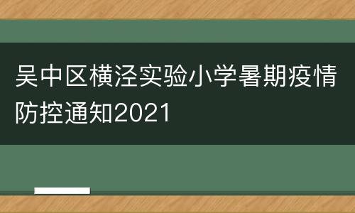 吴中区横泾实验小学暑期疫情防控通知2021